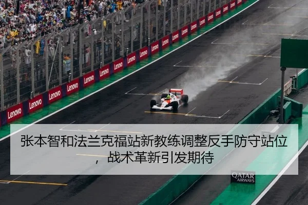 张本智和法兰克福站新教练调整反手防守站位，战术革新引发期待